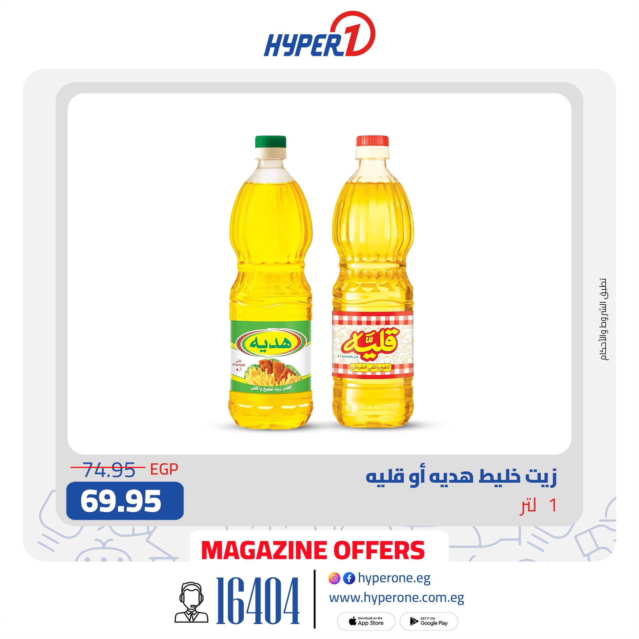 hyper-one offers from 4feb to 4feb 2025 عروض هايبر وان من 4 فبراير حتى 4 فبراير 2025 صفحة رقم 12